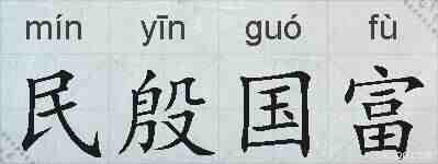 民殷国富的拼音