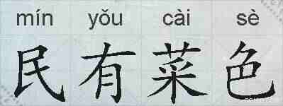 民有菜色的拼音