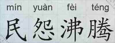 民怨沸腾的拼音