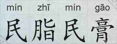 民脂民膏的拼音