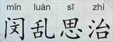闵乱思治的拼音