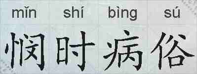 悯时病俗的拼音