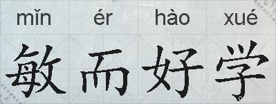敏而好学的拼音
