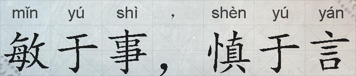 敏于事，慎于言的拼音
