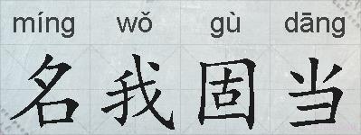 名我固当的拼音