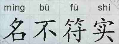名不符实的拼音