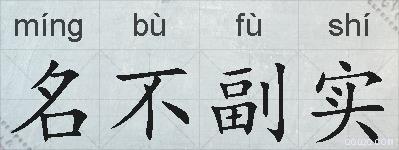 名不副实的拼音