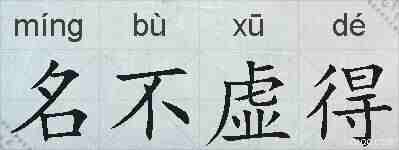 名不虚得的拼音