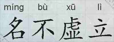 名不虚立的拼音