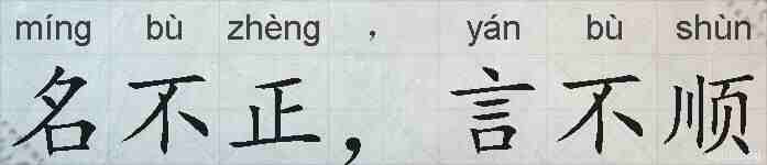 名不正，言不顺的拼音