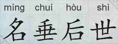 名垂后世的拼音