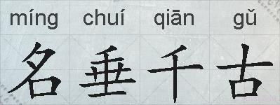 名垂千古的拼音