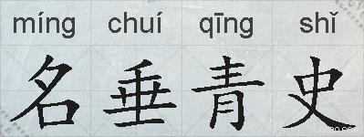 名垂青史的拼音
