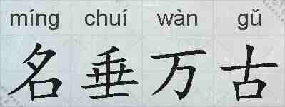 名垂万古的拼音