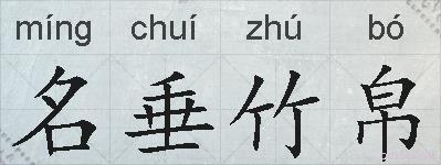 名垂竹帛的拼音