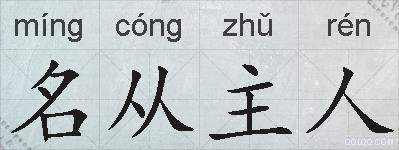 名从主人的拼音