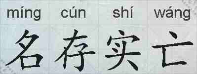 名存实亡的拼音