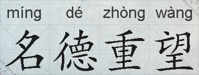 名德重望的拼音