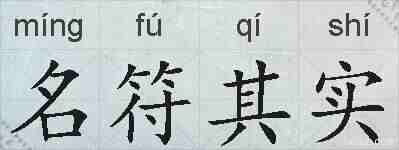 名符其实的拼音