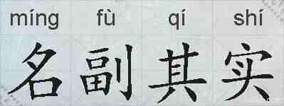 名副其实的拼音