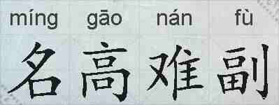 名高难副的拼音