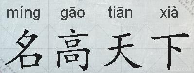 名高天下的拼音