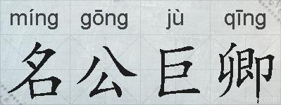 名公巨卿的拼音