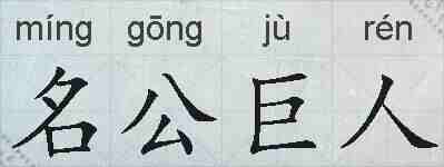 名公巨人的拼音