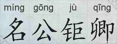 名公钜卿的拼音