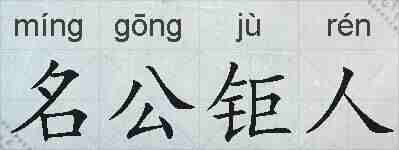 名公钜人的拼音