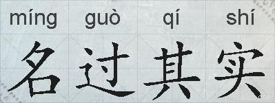 名过其实的拼音