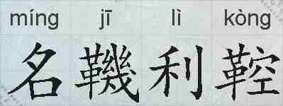 名鞿利鞚的拼音