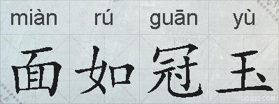 面如冠玉的拼音