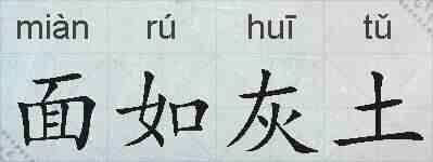 面如灰土的拼音