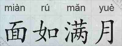面如满月的拼音
