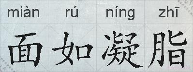 面如凝脂的拼音