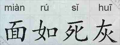 面如死灰的拼音