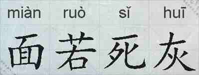 面若死灰的拼音