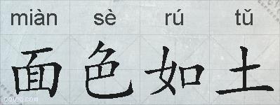 面色如土的拼音