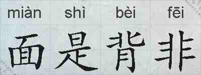 面是背非的拼音