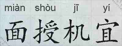 面授机宜的拼音