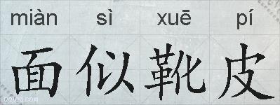 面似靴皮的拼音