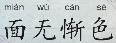 面无惭色的拼音