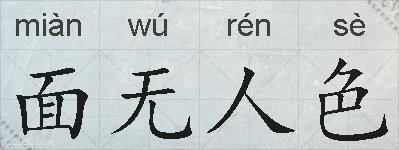面无人色的拼音
