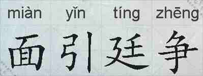 面引廷争的拼音