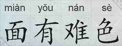 面有难色的拼音