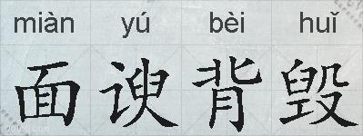 面谀背毁的拼音