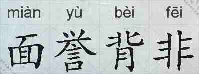 面誉背非的拼音