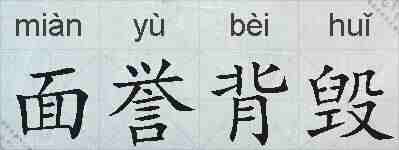 面誉背毁的拼音