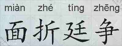 面折廷争的拼音